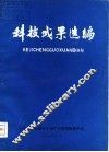 科技成果选编
