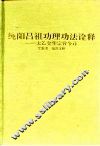 纯阳吕祖功理功法诠释  太乙金华宗旨今译