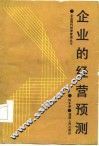 企业的经营预测