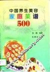中国养生美容家庭菜谱500