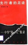 先行者的足迹  中华“第一人”集录