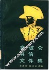 拿破仑书信文件集