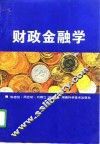 财政金融学