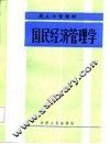 国民经济管理学