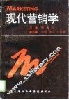 现代营销学