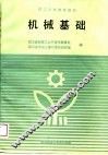 机械基础