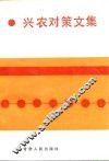 兴农对策文集