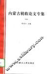 内蒙古税收论文专集  1994
