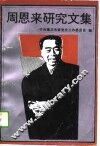 周恩来研究文集