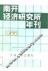 南开经济研究所年刊  1986年