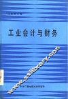 工业会计与财务