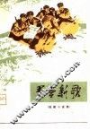 军营新歌  短篇小说集