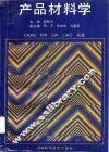 产品材料学