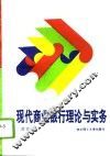 现代商业银行理论与实务