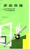 家庭保健