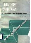 法学讲座
