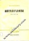 高等学校教学用书  油田开发设计与分析基础