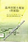 温州市国土规划  资源篇