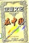 企业文化在中国  中国企业文化研究会十周年