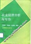 农业经济分析与写作
