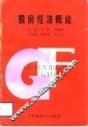 股份经济概论