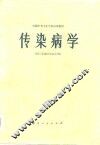 传染病学  供三年制卫生医士用