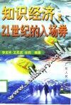 知识经济  21世纪的入场券