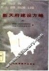 新天府建设方略  下