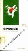 春天的恋歌