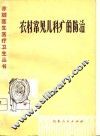 农村常见儿科病的防治