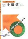 企业道德