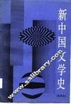 新中国文学史 电子书封面