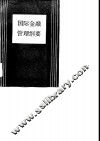 国际金融管理纲要