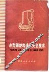 小型锅炉构造与安全技术