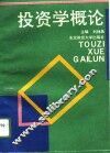 投资学概论