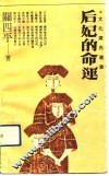后妃的命运