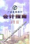 广东发展银行会计指南