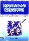 财务管理为中心的理论探索与实践
