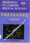 中国医学生物学研究  第2辑  第四届全国医学生物学教学、科研研讨会论文集