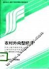 农村外向型经济