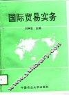 国际贸易实务