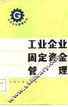 工业企业固定资金管理