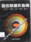 股份制操作指南