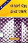 机械呼吸的基础与临床
