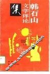韩石山文学评论集