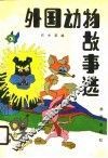 外国动物故事选
