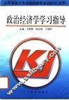 政治经济学学习指导