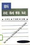 新税制释疑