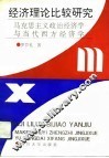 经济理论比较研究  马克思主义政治经济学与当代西方经济学