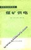 高等学校教学用书  煤矿供电